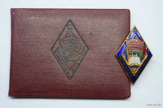 Знак "Выдатник народнай асветы (БССР)" номерной. "Отличник народного образования". С удостоверением 1955 г.