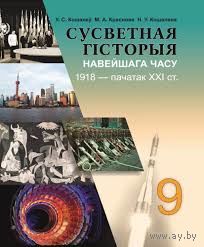 Всемирная история 9 класс