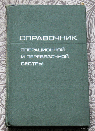 Справочник операционной и перевязочной сестры.