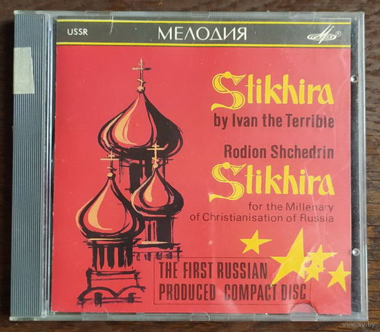 CD, Родион Щедрин - Иван Грозный – Стихира (Ivan The Terrible - Stikhira)