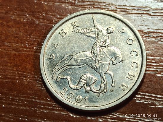 5 копеек 2001 м