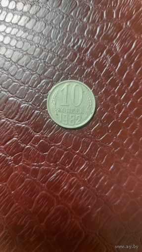 Монета 10 копеек 1982г. СССР. Неплохая!