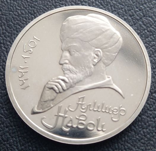 1 рубль 1991 ( ПРУФ ) Алишер Навои