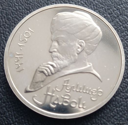 1 рубль 1991 ( ПРУФ ) Алишер Навои