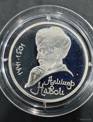 1 рубль 1991 ( ПРУФ ) Алишер Навои