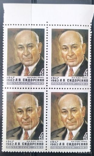 СССР 1983 Сидоренко. Кв. Блок.