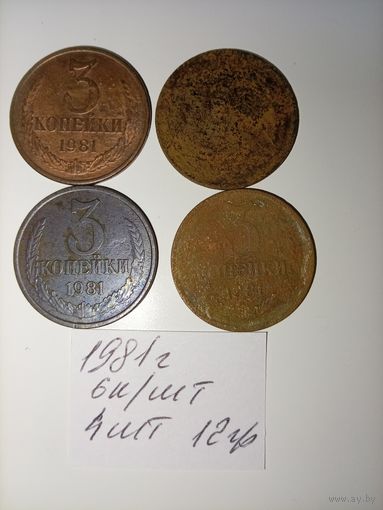 3 копейки 1981 СССР РАСПРОДАЖА