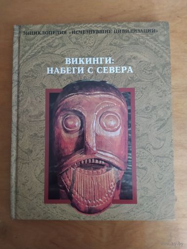 Викинги: Набеги с севера. Серия:"Исчезнувшие цивилизации". "Терра",1996 г. Состояние-КАК НОВОЕ!