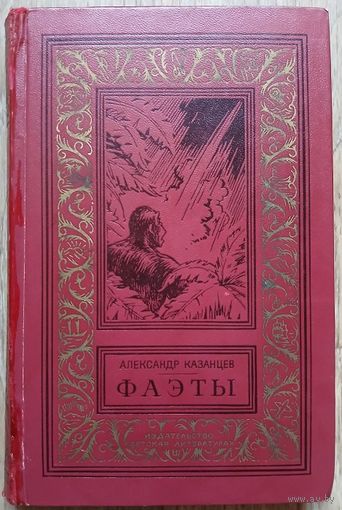 Александр Казанцев "Фаэты" (серия "Библиотека приключений и научной фантастики")