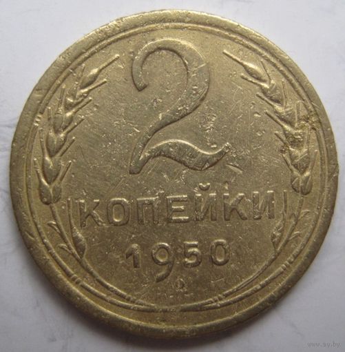 2 копейки 1950г.