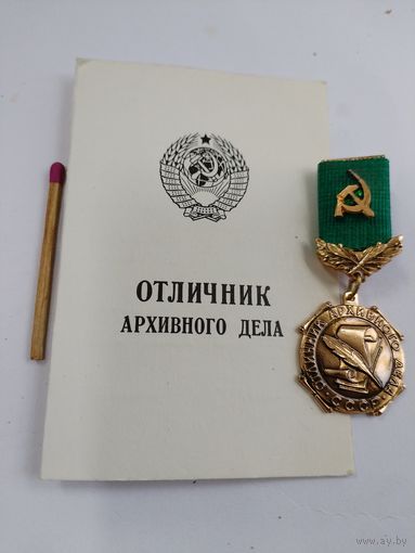 Знак. Отличник архивного дела СССР с чистым документом. ММД, тяжелый