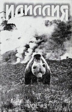 Various "Идиллия Vol #3" кассета