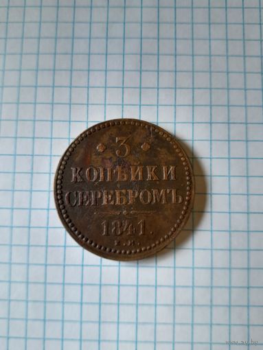 3 копейки серебром  1841 ем