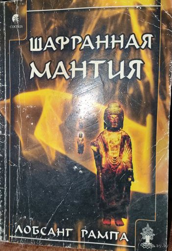 "Шафранная мантия" Л. Рампа. Книга астрального путешественника, ясновидца, целителя и одного из самых интересных и противоречивых мистиков нашего времени
