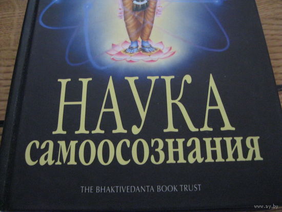 Наука самоосознания