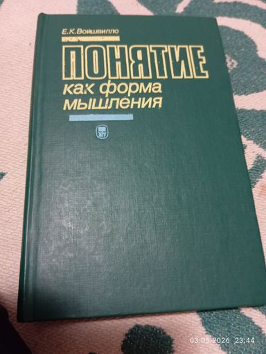 Войшвилло Е. Понятие как форма мышления. Редкая