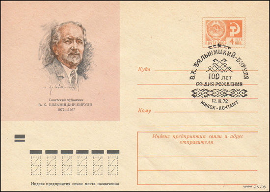 Художественный маркированный конверт СССР со спецгашением N 7973 (28.12.1971) Советский художник В.К. Бялыницкий-Бируля 1872-1957