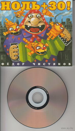Ноль(Федор Чистяков) - Ноль + 30!