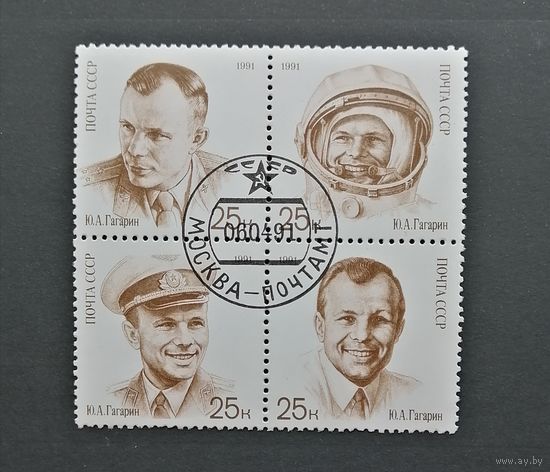 СССР /1991/ Космос. Юрий Гагарин / 30 летие первого в мире полета человека в космос / Квартблок