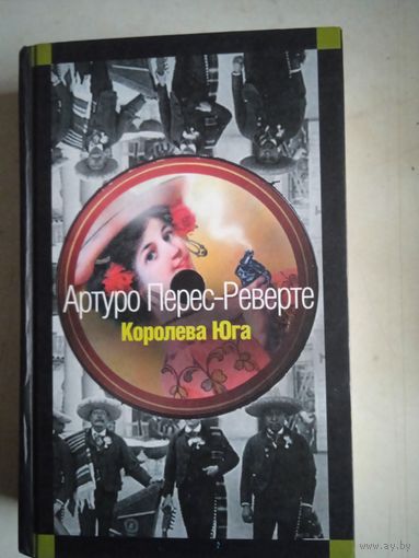 Королева юга