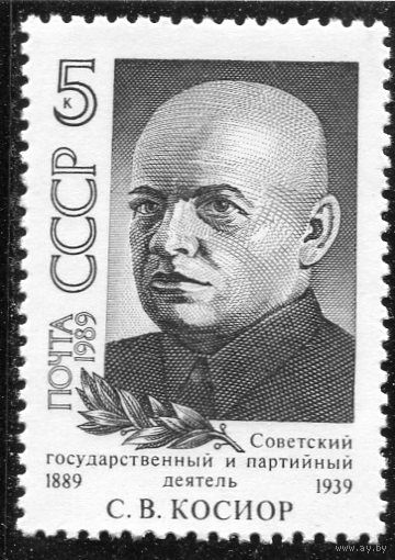 СССР 1989. С.Косиор