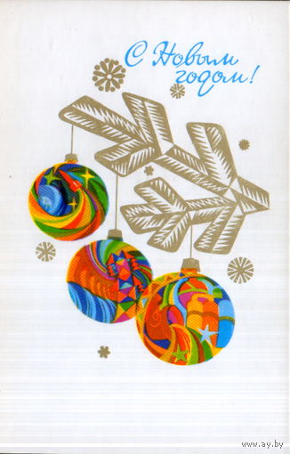 Чистая открытка 1976г. "С Новым годом! Шары" худ. А. Любезнов