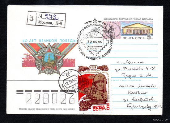 Художественный маркированный конверт СССР со спецгашением прошедший почту N 84-471 (25.10.1984) 40 лет Великой Победы