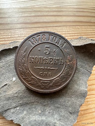 5 копеек 1878 спб