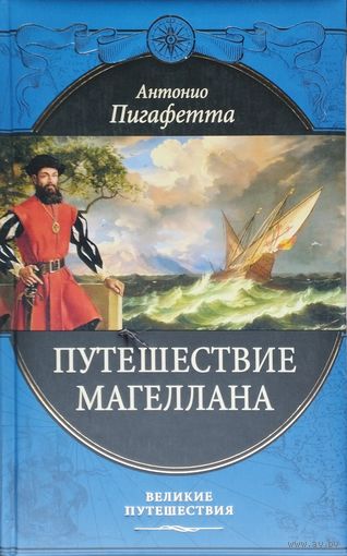 Антонио Пигафетта "Путешествие Магеллана" серия "Великие Путешествия" Подарочное издание