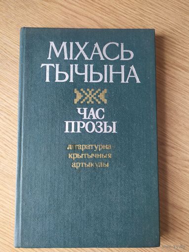 М.Тычына"Час прозы"\09