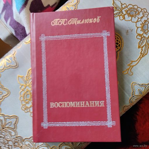 П.Н.Милюков. Воспоминания том-1
