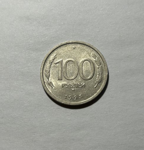 100 рублей 1993 Россия