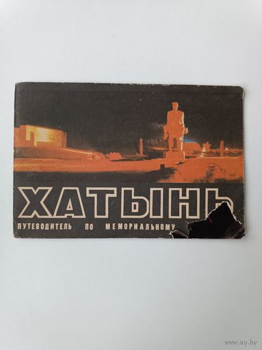 Хатынь Путешествие по мемориалу 1982 год