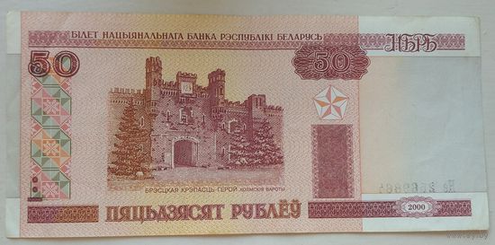 50 рублей 2000 серия Не 2569864. Возможен обмен