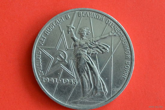 СССР 1 рубль 1975 с 1 руб