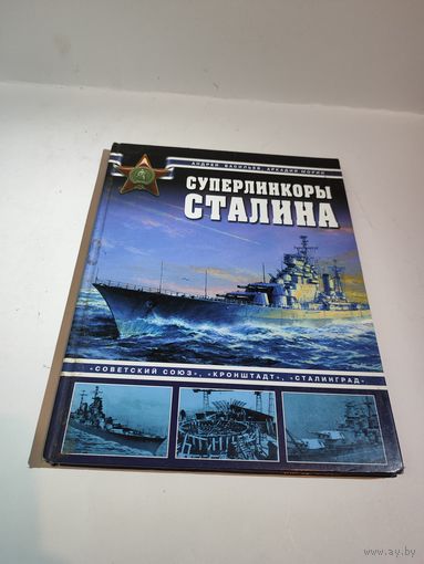 А.Васильев,А.Морин."Суперлинкоры сталина".2008г.