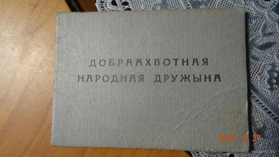 Удостоверение Добровольная народная дружина
