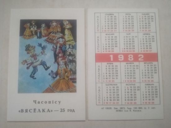 Карманный календарик. Журнал Вясёлка. 1982 год