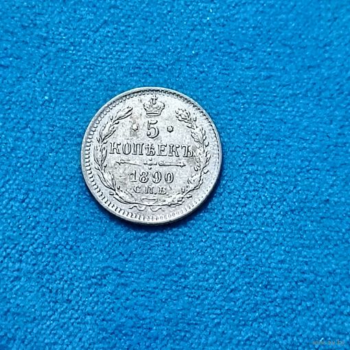 5 копеек (1890г.)  С.П.Б.-АГ. UNC! Расспродажа! Смотрите и другие мои лоты!!!