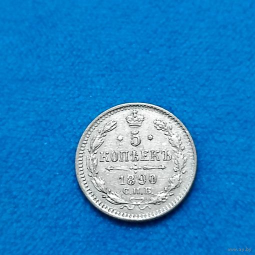 5 копеек (1890г.)  С.П.Б.-АГ.Состояние!Расспродажа! Смотрите и другие мои лоты!!!