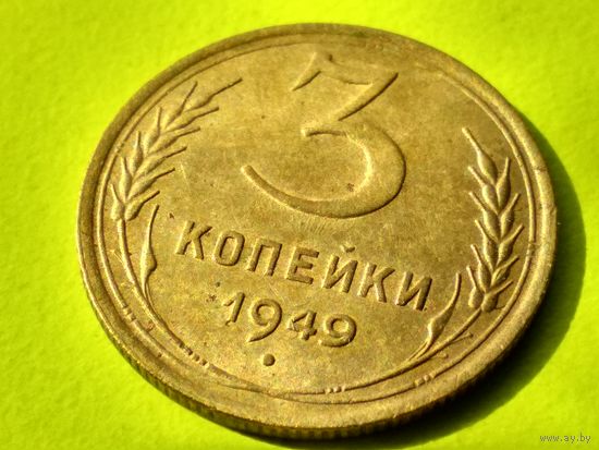 СССР. 3 копейки 1949. Брак, холостое соударение штемпелей. Торг.
