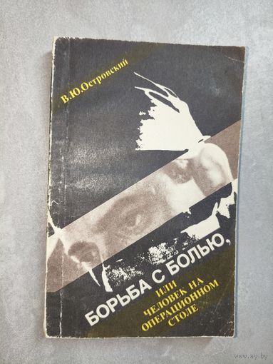 Виктор Островский "Борьба с болью, или человек на операционном столе"