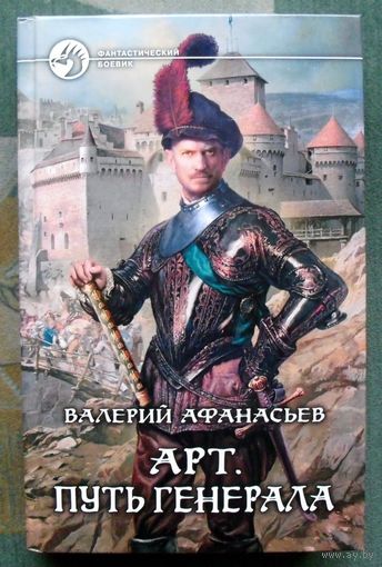 Арт. Путь генерала. Валерий Афанасьев.  Серия Фантастический боевик.