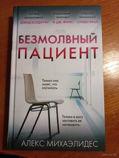 ''Безмолвный пациент'' Алекс Михаэлидес