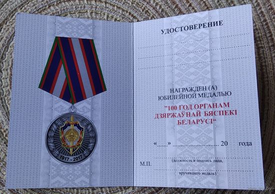 Бланк удостоверения К юбилейной медали 100 лет КГБ Белоруссии