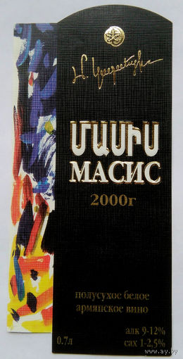 Этикетка. винная.Армения.2000-2002 год. 0127.