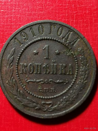 1 копейка 1910 год.