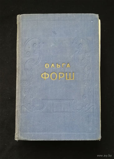 Ольга Форш. Михайловский замок, Первенцы свободы, Одеты камнем. Гослитиздат 1957 год #0266-6