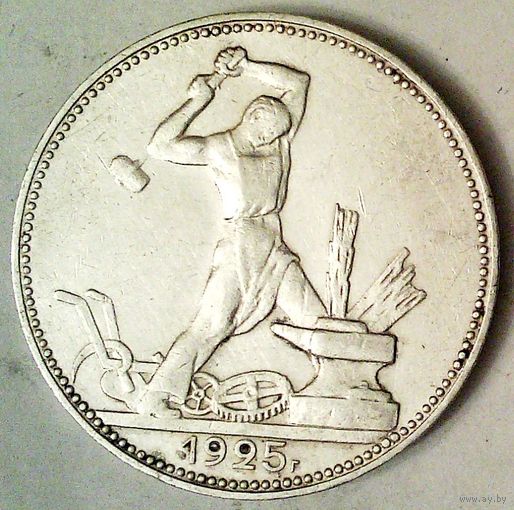 РАСПРОДАЖА!!! - СССР 1 полтинник 1925 год "ПЛ" (серебро)