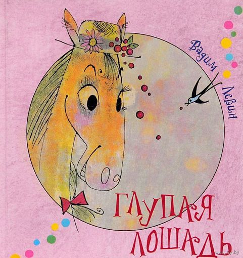 Глупая лошадь. Самые новые старинные английские баллады. Вадим Левин. Художник Спартак Калачев ///